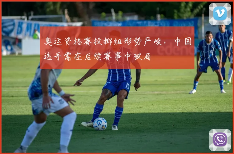 奥运资格赛投掷组形势严峻,中国选手需在后续赛事中破局