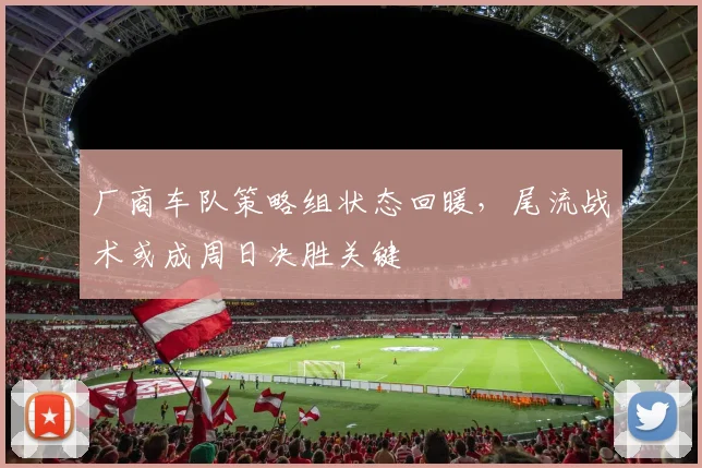 厂商车队策略组状态回暖，尾流战术或成周日决胜关键