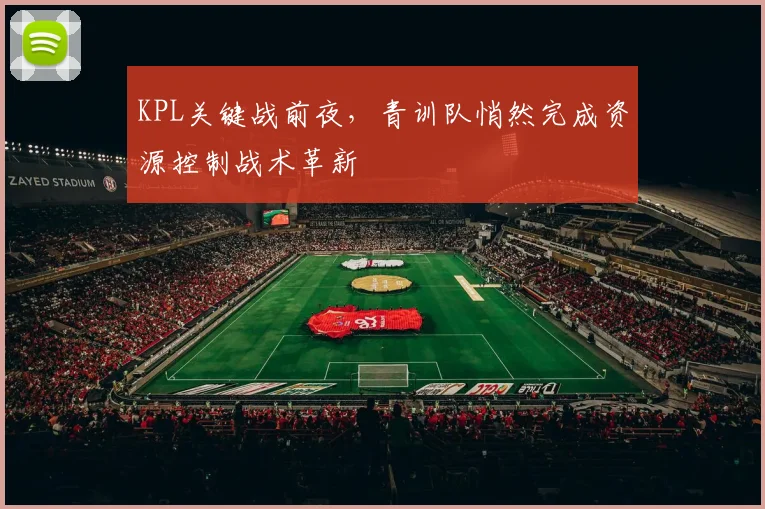 KPL关键战前夜，青训队悄然完成资源控制战术革新