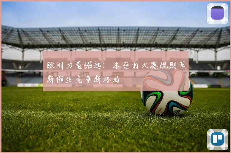 欧洲力量崛起：本垒打大赛规则革新催生竞争新格局