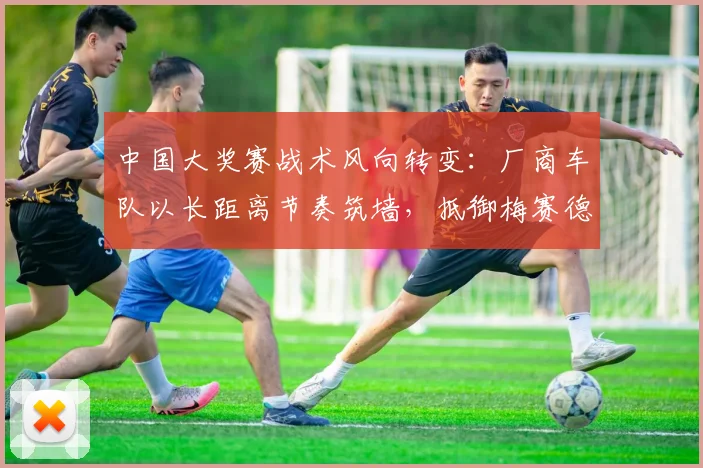 中国大奖赛战术风向转变：厂商车队以长距离节奏筑墙，抵御梅赛德斯反攻浪潮