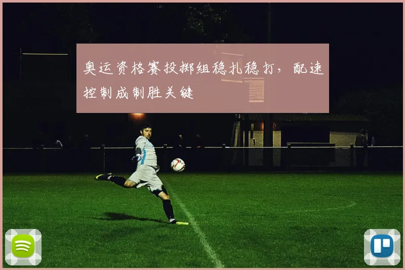 奥运资格赛投掷组稳扎稳打,配速控制成制胜关键